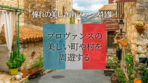 南フランスツアー特集 | 海外旅行・海外ツアーの専門店ファイブスター