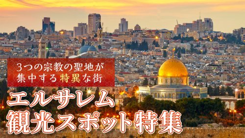 エルサレム／イスラエルツアー特集 | 海外旅行・海外ツアーの専門店 