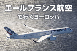 エールフランス航空で行くヨーロッパ