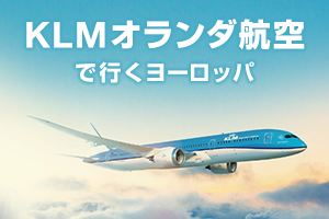 KLMオランダ航空で行くヨーロッパ